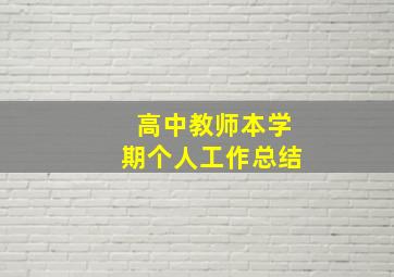 高中教师本学期个人工作总结