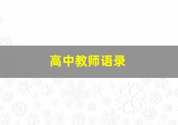 高中教师语录