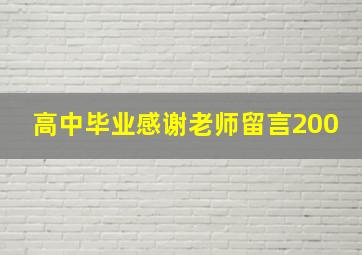 高中毕业感谢老师留言200