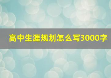 高中生涯规划怎么写3000字