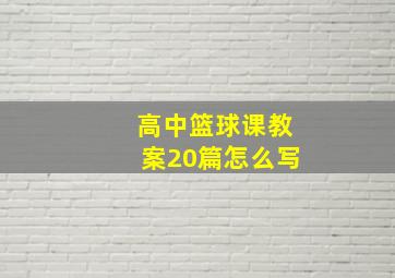 高中篮球课教案20篇怎么写