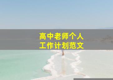 高中老师个人工作计划范文