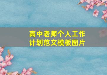 高中老师个人工作计划范文模板图片