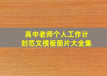 高中老师个人工作计划范文模板图片大全集