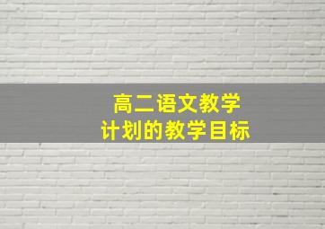 高二语文教学计划的教学目标