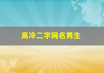 高冷二字网名男生