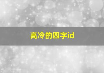 高冷的四字id