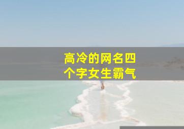 高冷的网名四个字女生霸气