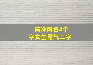 高冷网名4个字女生霸气二字