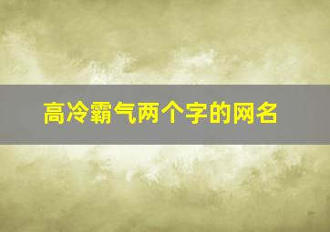 高冷霸气两个字的网名