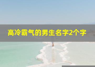 高冷霸气的男生名字2个字