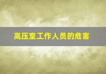 高压室工作人员的危害