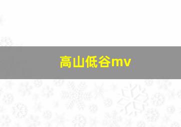 高山低谷mv