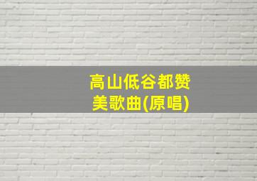 高山低谷都赞美歌曲(原唱)