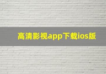 高清影视app下载ios版