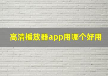 高清播放器app用哪个好用