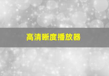 高清晰度播放器