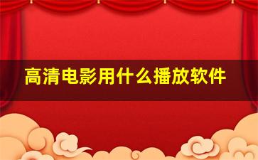 高清电影用什么播放软件