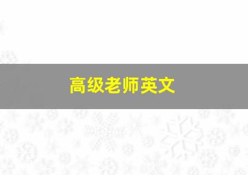 高级老师英文