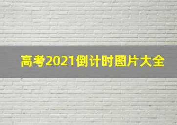 高考2021倒计时图片大全