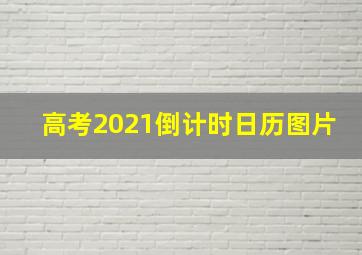 高考2021倒计时日历图片