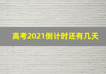 高考2021倒计时还有几天