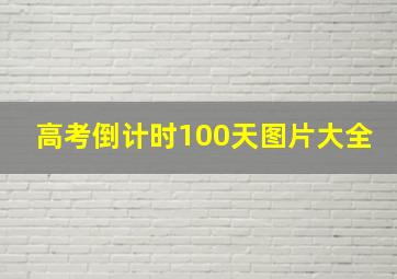 高考倒计时100天图片大全