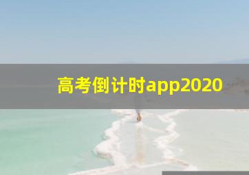 高考倒计时app2020