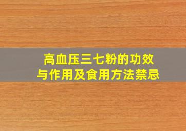 高血压三七粉的功效与作用及食用方法禁忌