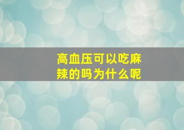 高血压可以吃麻辣的吗为什么呢