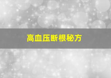 高血压断根秘方