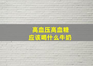 高血压高血糖应该喝什么牛奶