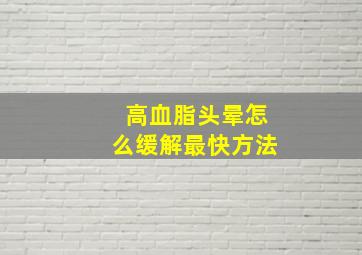 高血脂头晕怎么缓解最快方法