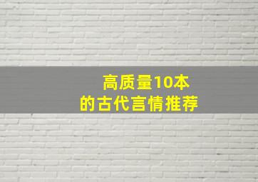 高质量10本的古代言情推荐