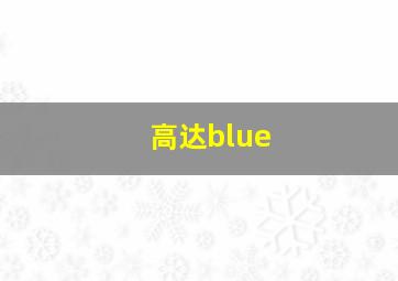 高达blue