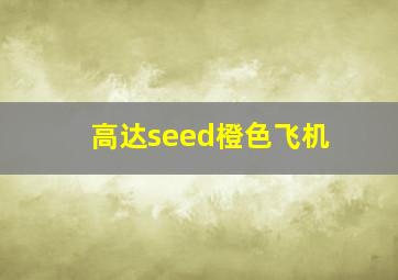 高达seed橙色飞机