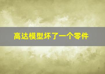 高达模型坏了一个零件