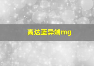 高达蓝异端mg