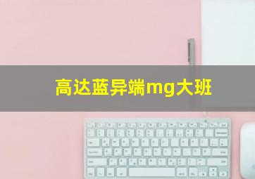 高达蓝异端mg大班