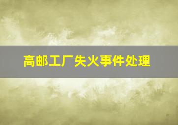 高邮工厂失火事件处理