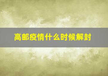 高邮疫情什么时候解封