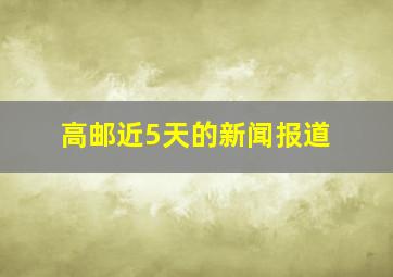 高邮近5天的新闻报道