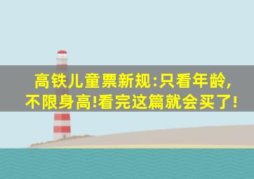 高铁儿童票新规:只看年龄,不限身高!看完这篇就会买了!