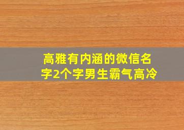 高雅有内涵的微信名字2个字男生霸气高冷