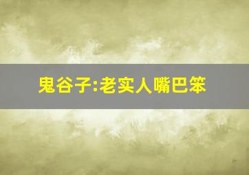 鬼谷子:老实人嘴巴笨