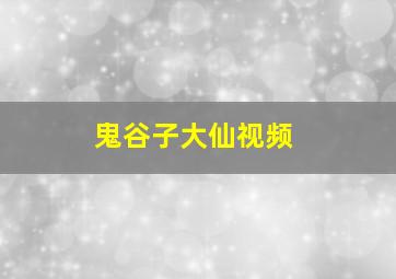 鬼谷子大仙视频