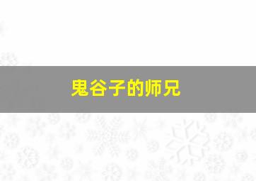 鬼谷子的师兄