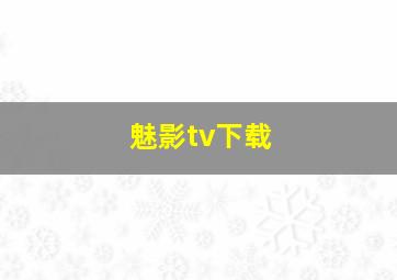 魅影tv下载