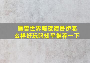 魔兽世界暗夜德鲁伊怎么样好玩吗知乎推荐一下