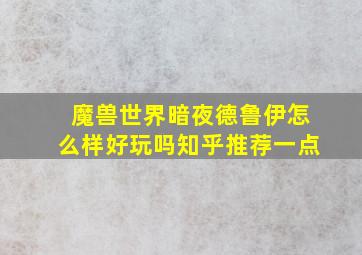 魔兽世界暗夜德鲁伊怎么样好玩吗知乎推荐一点